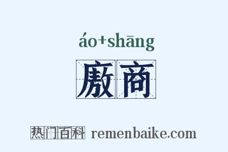 廒商是什么意思的图片